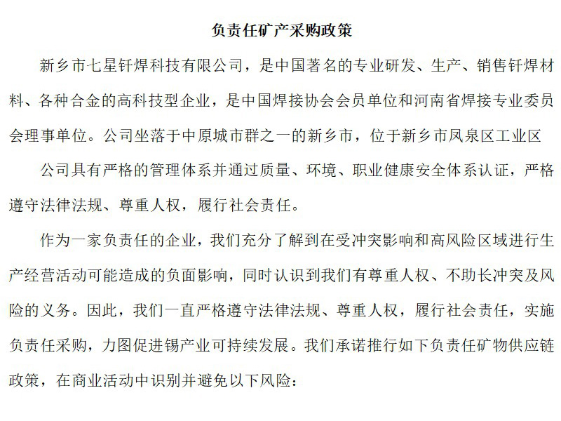 負(fù)責(zé)任礦產(chǎn)采購(gòu)政策