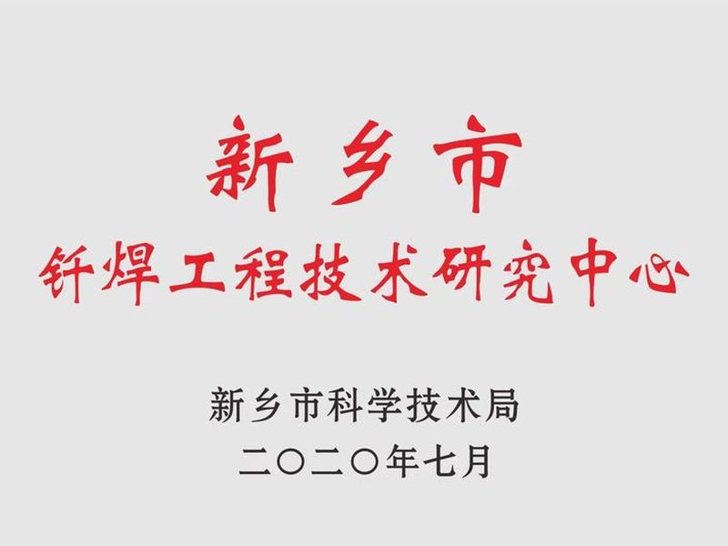 新鄉(xiāng)釬焊工程技術研究中心